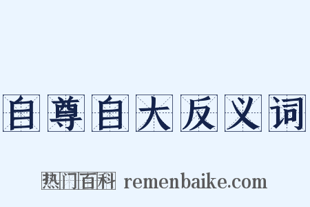 自尊自大反义词是什么意思的图片